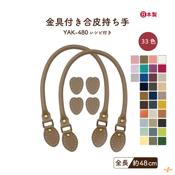 INAZUMA（イナズマ） 持ち手 バッグ 交換 合皮 レザー 48cm 手縫い 