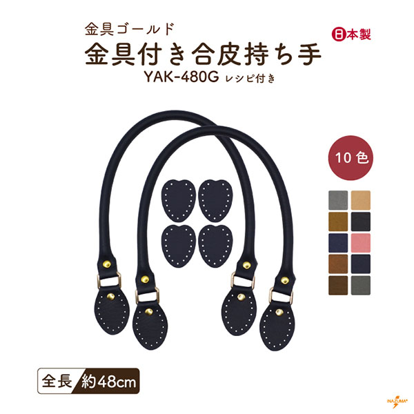 INAZUMA（イナズマ） 持ち手 バッグ 交換 合皮 レザー 48cm 手縫い