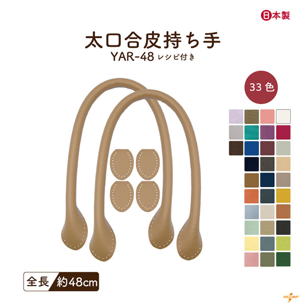 INAZUMA（イナズマ） 持ち手 バッグ 交換 合皮 レザー 48cm カバン 鞄