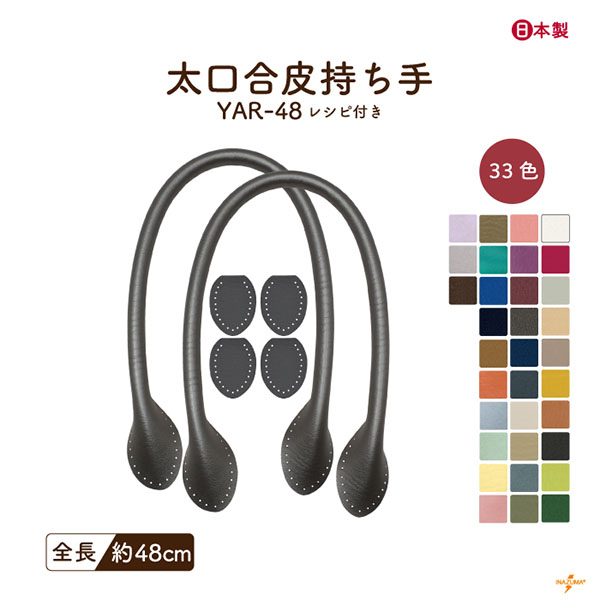 INAZUMA（イナズマ） 持ち手 バッグ 交換 合皮 レザー 48cm カバン 鞄
