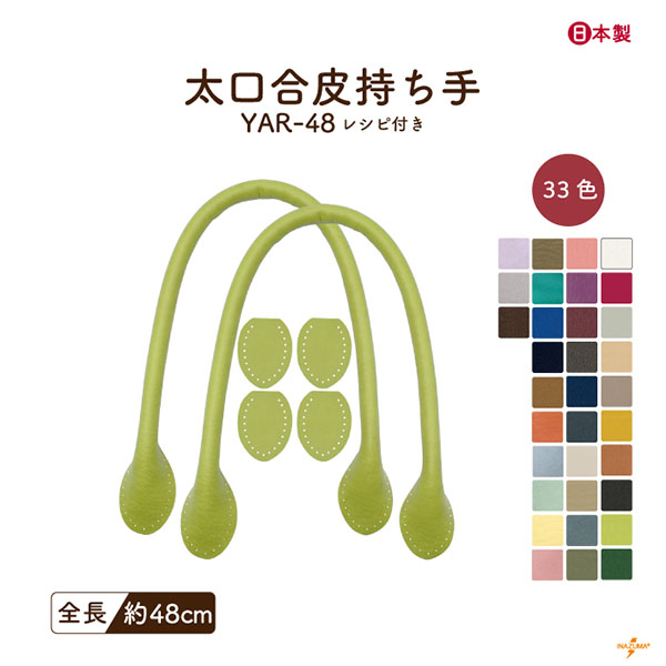 INAZUMA（イナズマ） 持ち手 バッグ 交換 合皮 レザー 48cm カバン 鞄