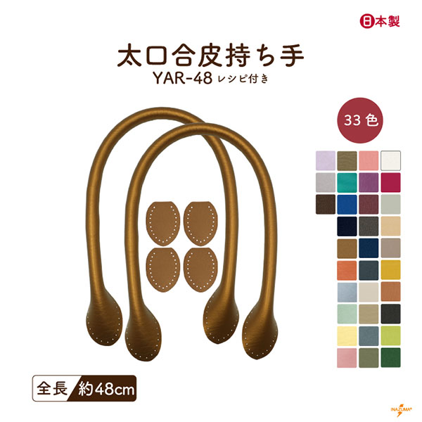 INAZUMA（イナズマ） 持ち手 バッグ 交換 合皮 レザー 48cm カバン 鞄