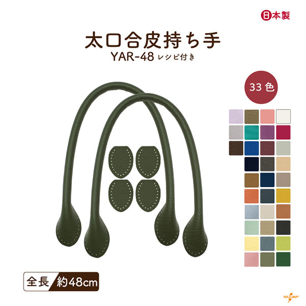 INAZUMA（イナズマ） 持ち手 バッグ 交換 合皮 レザー 48cm カバン 鞄