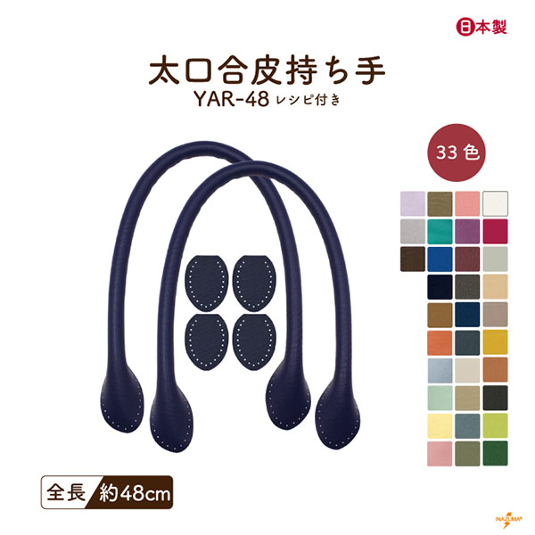 INAZUMA（イナズマ） 持ち手 バッグ 交換 合皮 レザー 48cm カバン 鞄