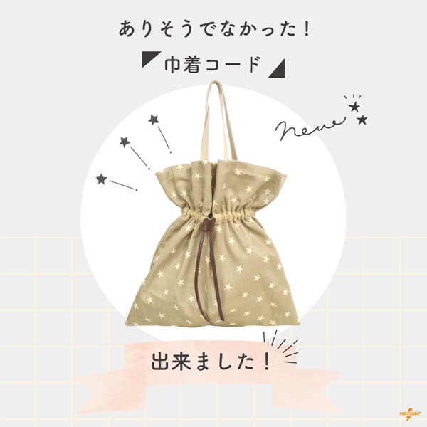 INAZUMA（イナズマ） 合皮巾着ひも 80cm テープ コード 巾着バッグ