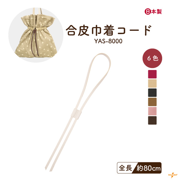 INAZUMA（イナズマ） 合皮巾着ひも 80cm テープ コード 巾着バッグ