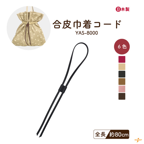 INAZUMA（イナズマ） 合皮巾着ひも 80cm テープ コード 巾着バッグ