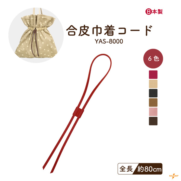 INAZUMA（イナズマ） 合皮巾着ひも 80cm テープ コード 巾着バッグ