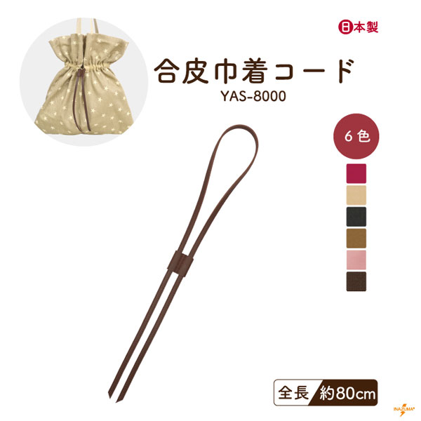 INAZUMA（イナズマ） 合皮巾着ひも 80cm テープ コード 巾着バッグ