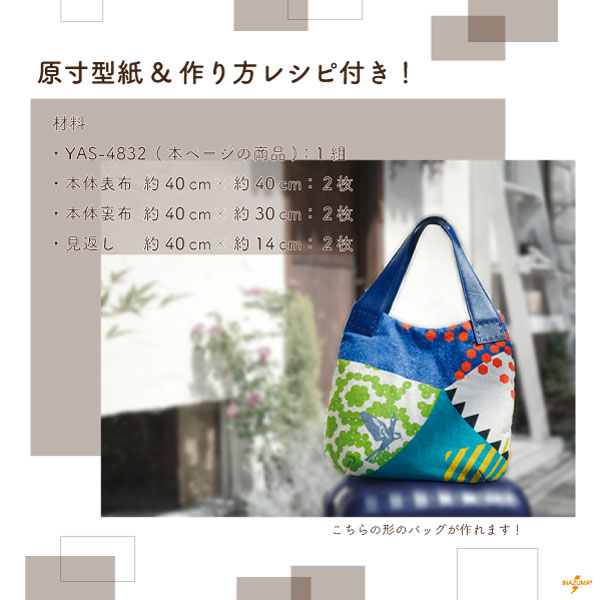 INAZUMA（イナズマ） 持ち手 バッグ 合皮 手縫い 型紙レシピ付 手芸 