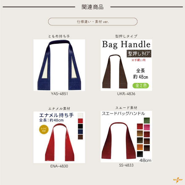 INAZUMA（イナズマ） 持ち手 バッグ 合皮 手縫い 型紙レシピ付 手芸 