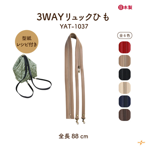INAZUMA（イナズマ） リュックひも リュック紐 リュック バッグ 3WAY