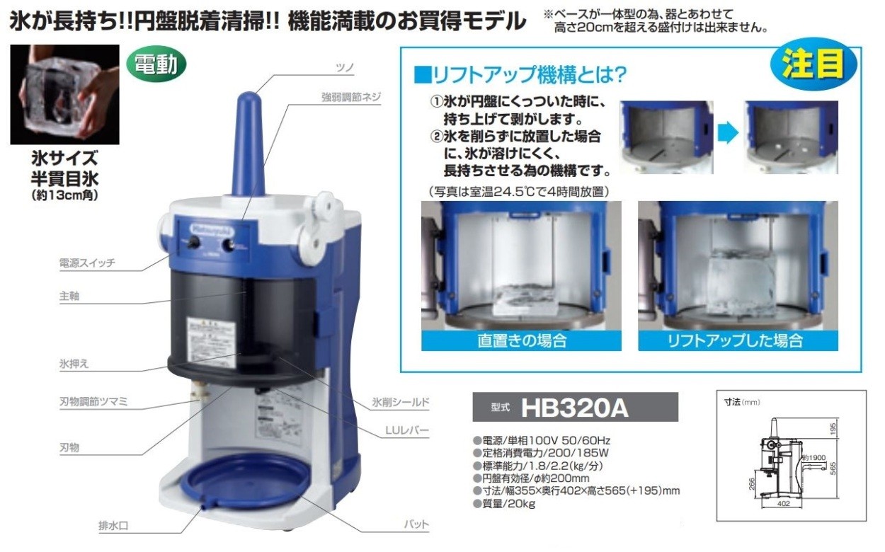 かき氷機 初雪 HB-320A 電動式 ブロックアイススライサー 中部コーポレーション 氷旗付き 業務用/送料無料 : 3187000 :  業務用厨房・機器用品INBIS - 通販 - Yahoo!ショッピング