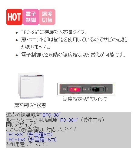 業務用/新品 タイジ 温蔵庫 フードキャビ FC-28 幅450×奥行410×高さ450