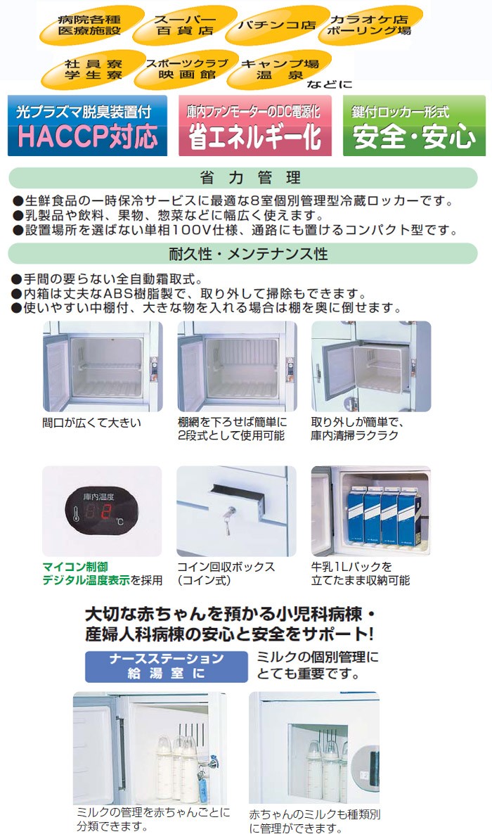 巨峰　フクシマ　冷蔵ロッカー　８室　HPM-8RR9-G　鍵付き　業務用 inbis_c2084-hpm-8rr8-g5