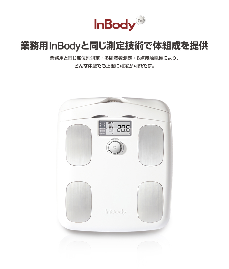 インボディ公式 体組成計 InBody Dial H20N アプリ