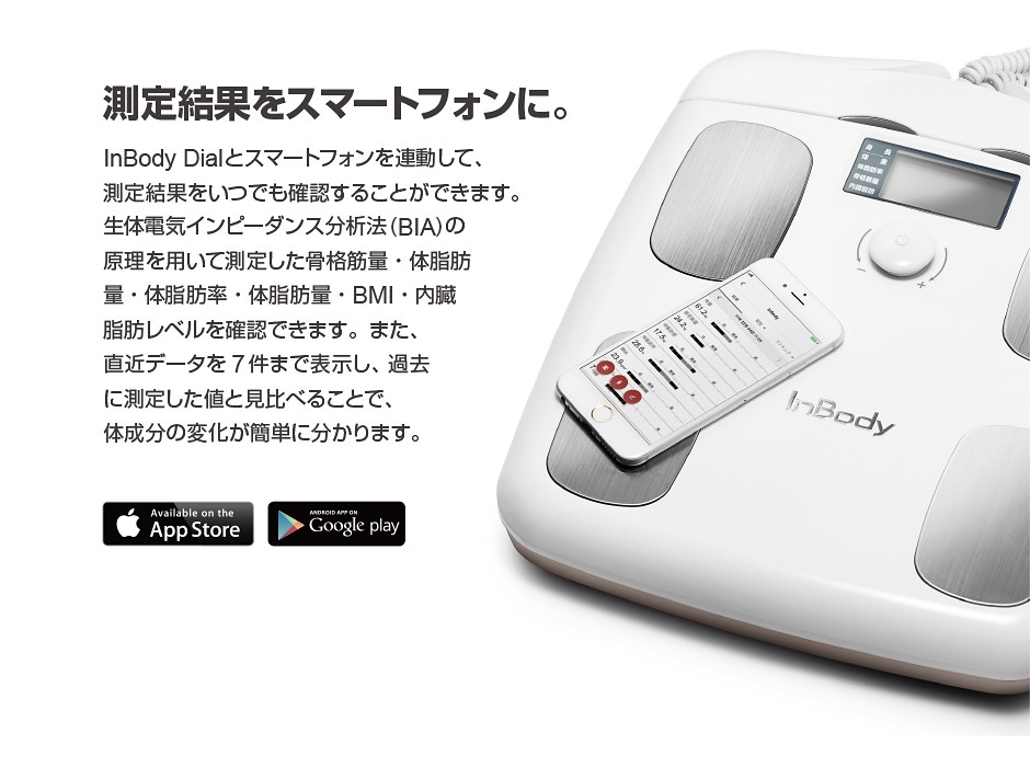 インボディ公式 体組成計 InBody Dial H20N アプリ スマートフォン