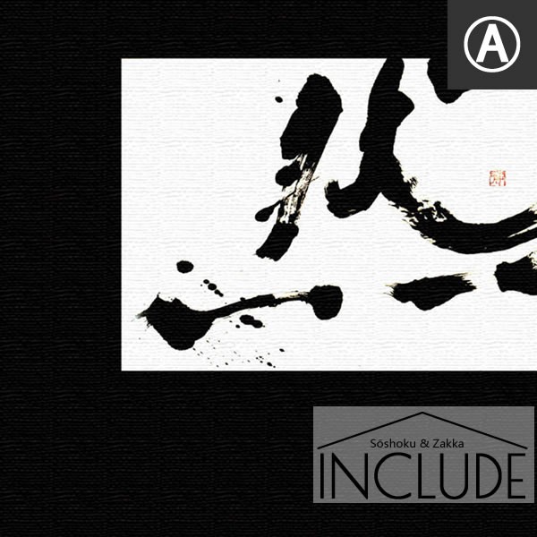 アートパネル わたなべひろこ 書道 然 黒 イエロー 黄色 レッド 赤 感覚と情報をあらわすことのできる究極のデザイン 書家 アーティスト |  | 01