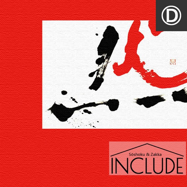 アートパネル わたなべひろこ 書道 然 黒 イエロー 黄色 レッド 赤 感覚と情報をあらわすことのできる究極のデザイン 書家 アーティスト |  | 04