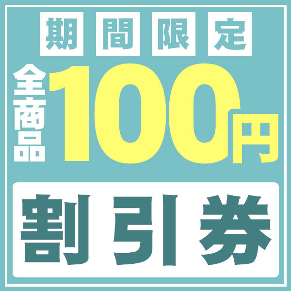 【期間限定】対象商品100円割引券