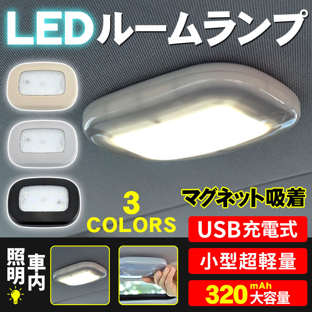 ルームランプ Ledライト トランクライト Ledルームライト マグネット吸着 車内 照明 充電 白光 室内灯 自動車用 D1046 Led Bl S 藤原屋 通販 Yahoo ショッピング