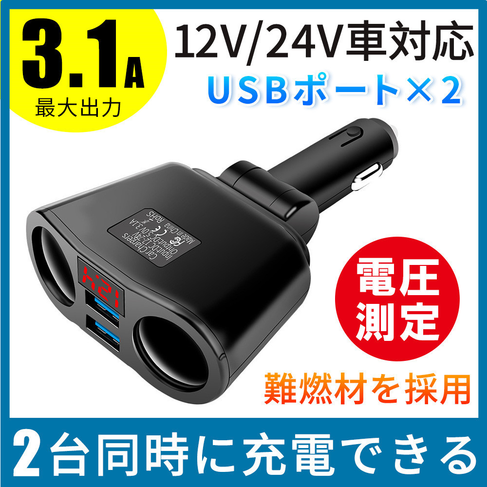 シガーソケット 車載充電器 Usb 増設 2連 Qc3 0 4 8a カーチャージャー 車 12v 24v 大人女性の 電圧計付き 急速 2ポート トラック 車用