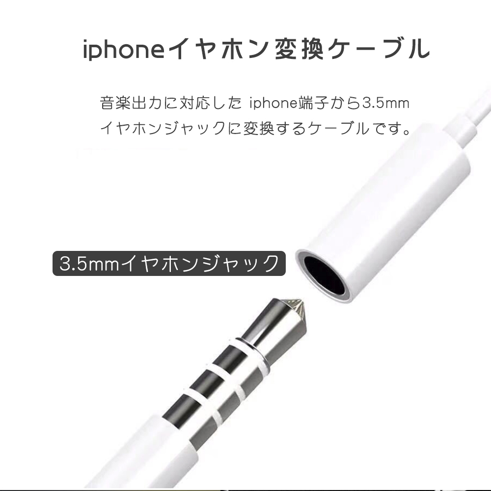 iPhone イヤホン 変換アダプタ 変換ケーブル 安全 3.5mm 音楽再生 