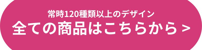 全ての商品はこちらから