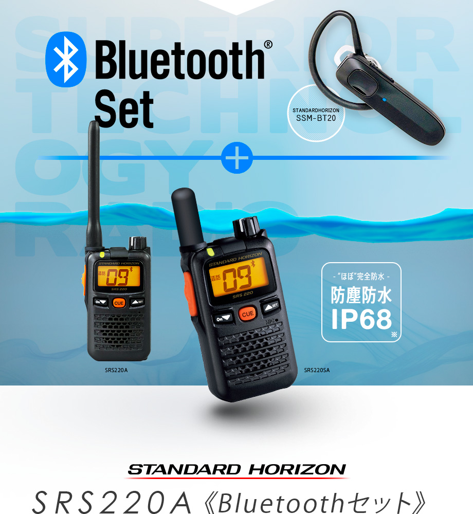 SRS220A Bluetoothインカムセット スタンダードホライゾン STR 特定小電力トランシーバー 防水 無線 [+SSM-BT20]