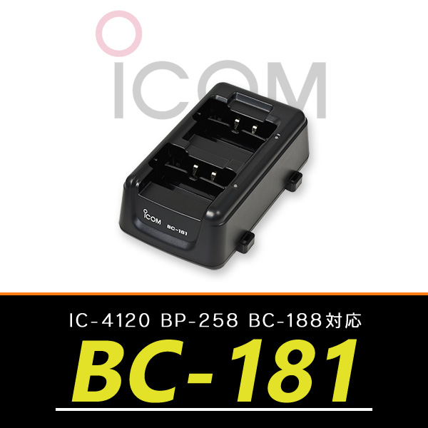 アイコム　トランシーバー IC-4120対応 2口タイプ充電器　BC-181｜incom-ondemand