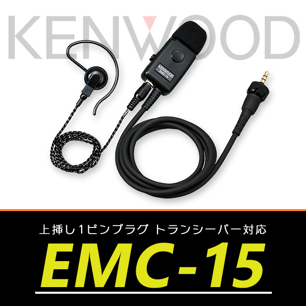 1ピンケンウッドトランシーバー対応 イヤホン付クリップマイクロホン EMC 15 :kenwood emc 15:インカムオンデマンド