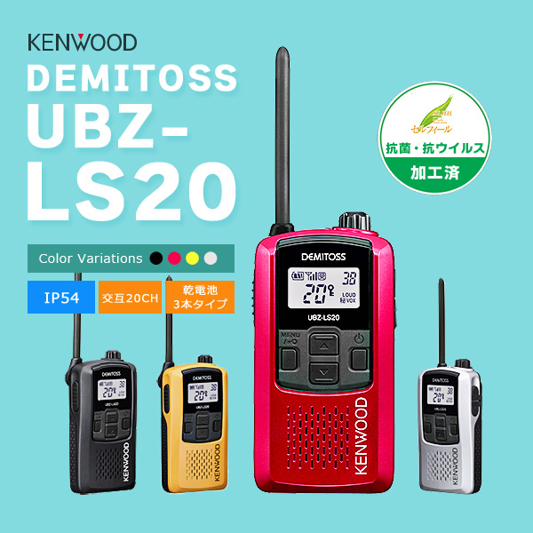 トランシーバー インカム 特定小電力トランシーバー KENWOOD デミトス UBZ LS20 ケンウッド人気NO.1 :kenwood ubz ls20:インカムオンデマンド