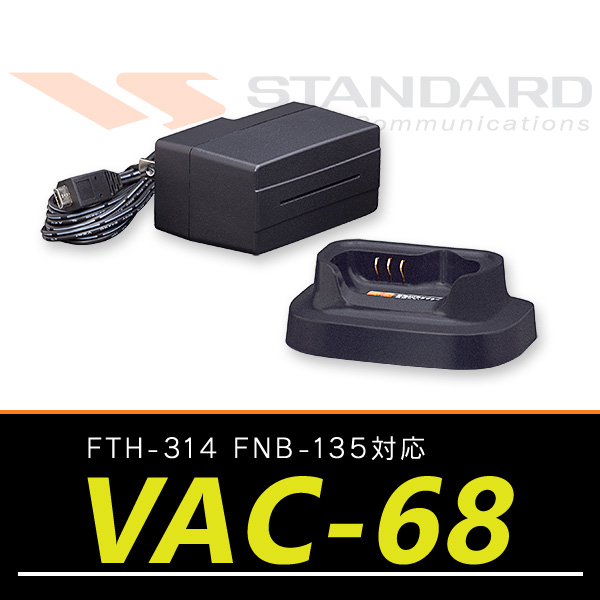ヤエス(スタンダード)トランシーバー FTH-314対応 急速充電器セット VAC-68｜incom-ondemand