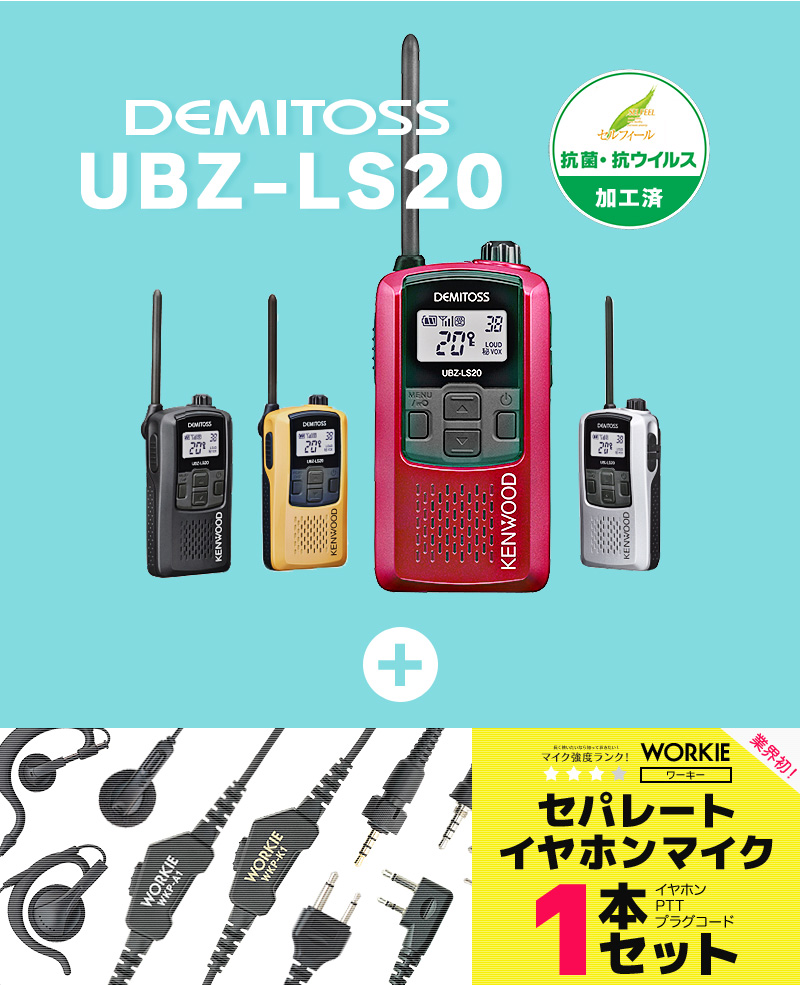 訳あり商品 インカム トランシーバー KENWOOD 1本セット WORKIEセパレート・イヤホンマイク UBZ-LS20 デミトス アマチュア無線  イヤホンタイプ:耳掛けタイプ - michiganestateplanning.com