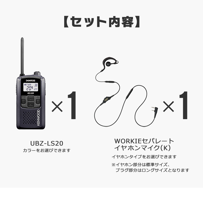 訳あり商品 インカム トランシーバー KENWOOD 1本セット WORKIEセパレート・イヤホンマイク UBZ-LS20 デミトス アマチュア無線  イヤホンタイプ:耳掛けタイプ - michiganestateplanning.com