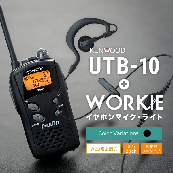 トランシーバー インカム KENWOOD TALKBIT UTB 10+WORKIE・ライト(K)SET :kenwood utb 10 workie light k set:インカムオンデマンド