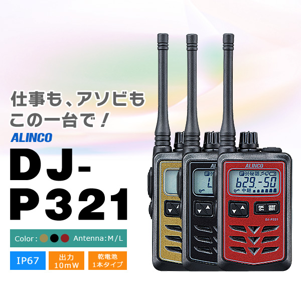 トランシーバー アルインコ DJ P321 業務用無線機 ALINCO 小型長距離モデル :alinco dj p321:インカムオンデマンド