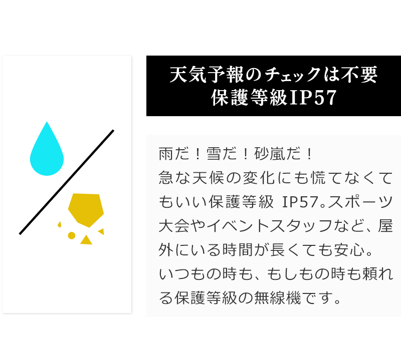 天気予報のチェックは不要な保護等級IP54