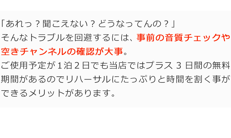 音質や空チャンネルの確認など事前にチェックが出来ます