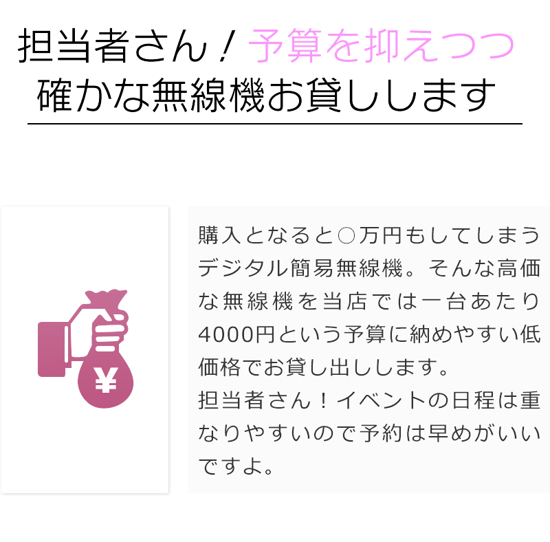 予算を抑えつつ確かな無線機をお貸出し致します。