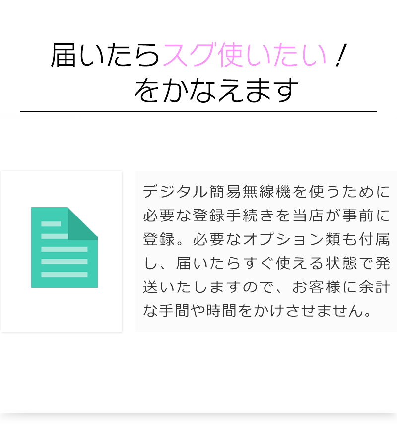 必要なオプションを付属させ、さらに登録手続きも当店が行っているので届いたらすぐ使う事ができます