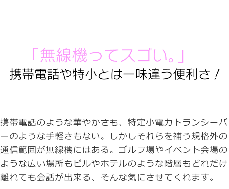 無線機ってすごい！携帯電話や特小トランシーバーとは一味違う飛距離！