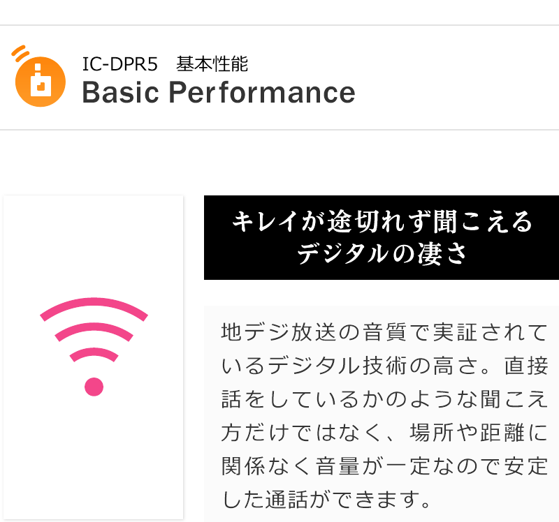 IC-DPR5の基本性能。デジタルならではの鮮明な音質