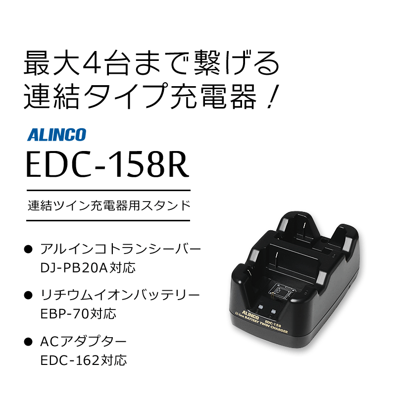 アルインコ 連結ツイン充電器用スタンド EDC-158R : alinco-edc-158r