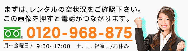 まずはレンタルの空き状況をご確認ください