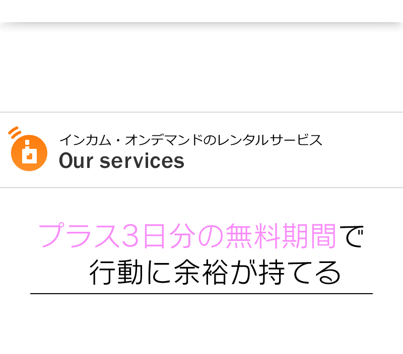 プラス3日分の無料期間で行動に余裕がもてる