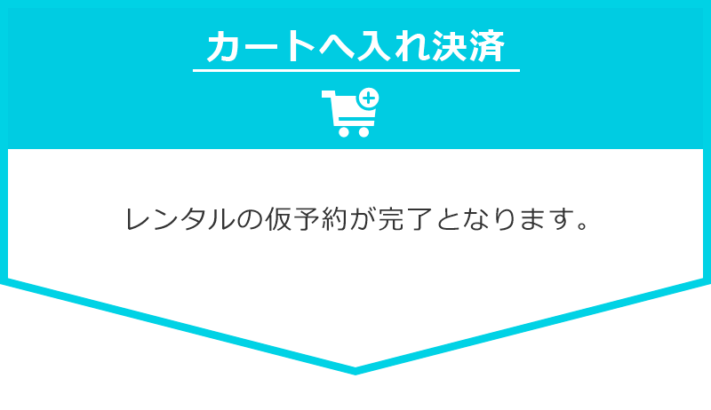 カートへいれ決済をして下さい