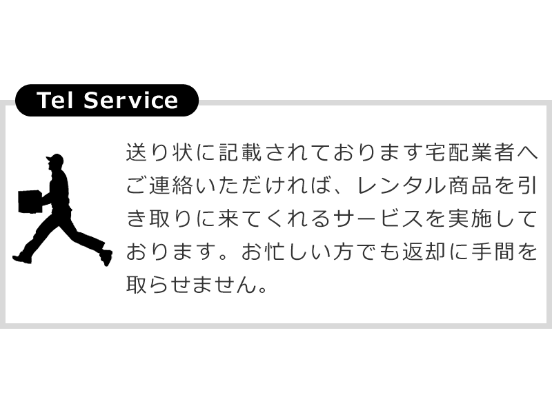 送り状に記載されている宅配業者へ連絡して頂ければレンタル商品を引き取りに来てくれます