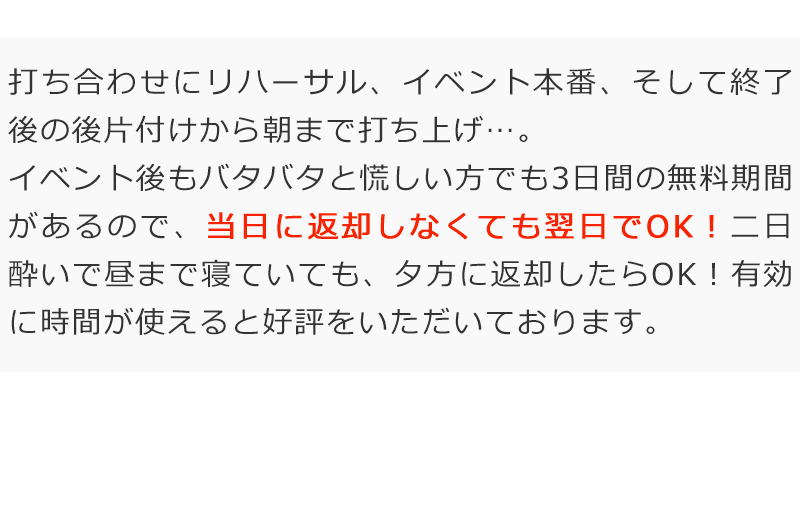 イベントなど使用日当日に返却しなくてもOKです