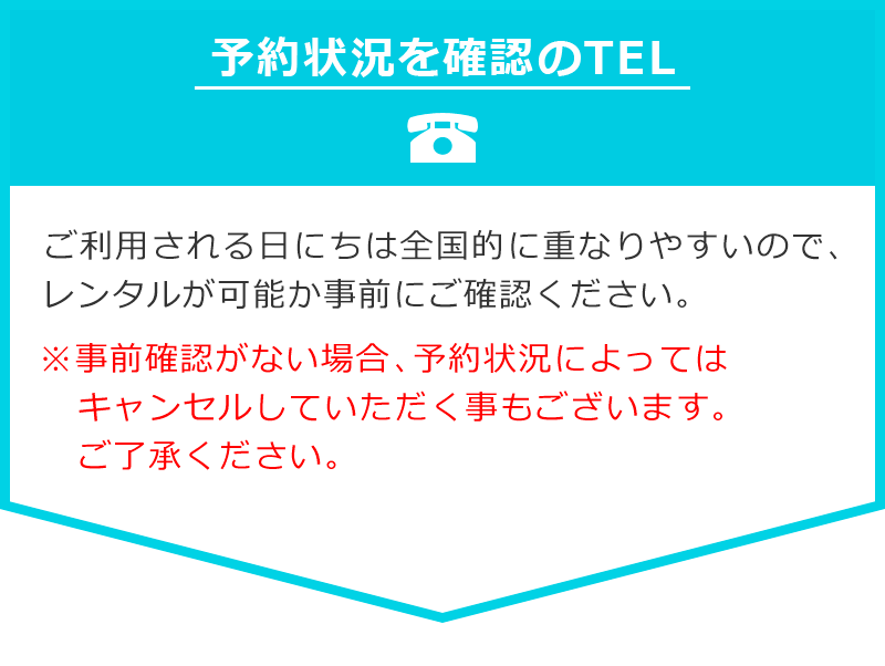 まずは予約状況の確認のTELをしてください